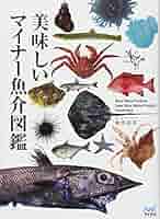美味しいマイナー魚介図鑑 (よみ：おいしいマイナーぎょかいずかん）／ぼうずコンニャク　藤原昌高 51y1+6zQWSL._AC_SY200_QL15_.jpg